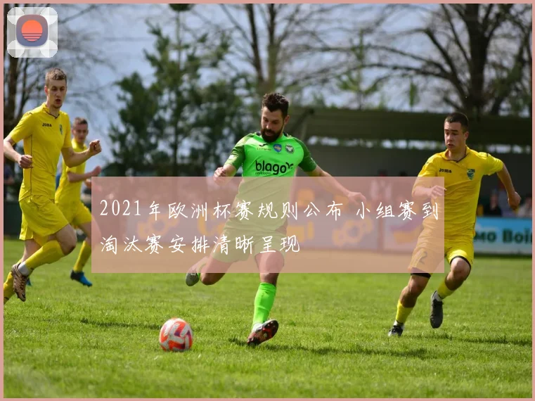 2021年欧洲杯赛规则公布 小组赛到淘汰赛安排清晰呈现