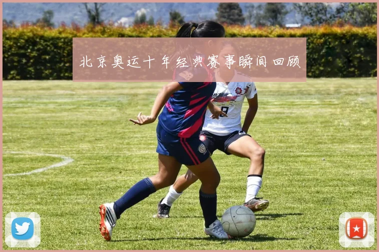 北京奥运十年经典赛事瞬间回顾