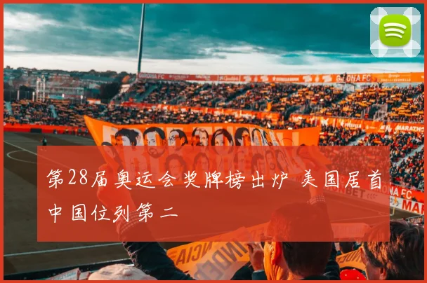 第28届奥运会奖牌榜出炉 美国居首中国位列第二