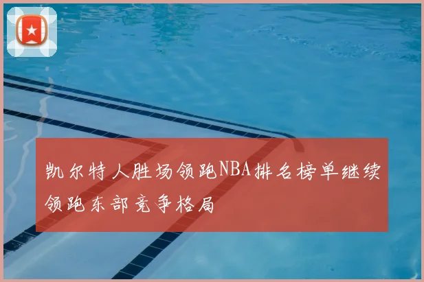 凯尔特人胜场领跑NBA排名榜单继续领跑东部竞争格局