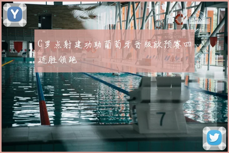 C罗点射建功助葡萄牙晋级欧预赛四连胜领跑