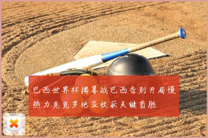巴西世界杯揭幕战巴西告别开局慢热力克克罗地亚收获关键首胜