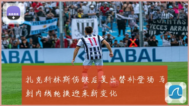 扎克科林斯伤缺后复出替补登场 马刺内线轮换迎来新变化