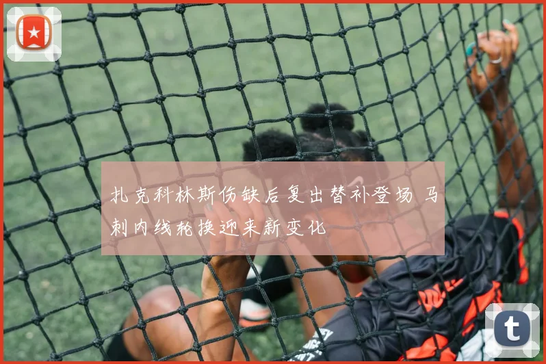 扎克科林斯伤缺后复出替补登场 马刺内线轮换迎来新变化