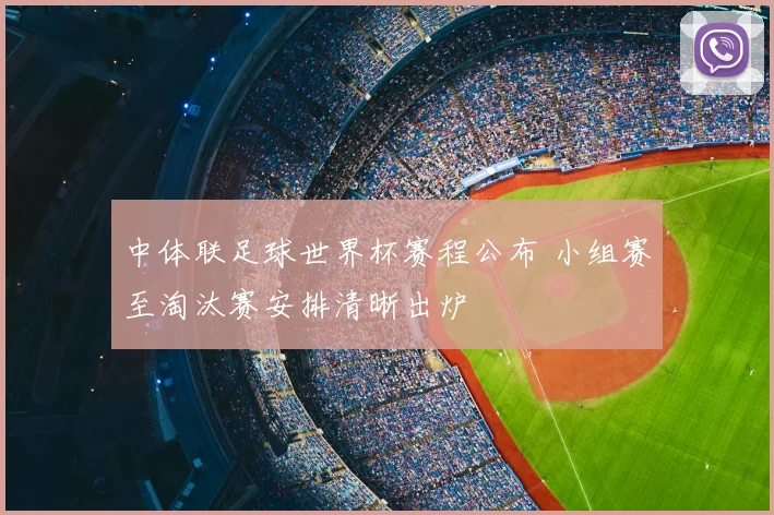 中体联足球世界杯赛程公布 小组赛至淘汰赛安排清晰出炉