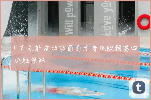 C罗点射建功助葡萄牙晋级欧预赛四连胜领跑