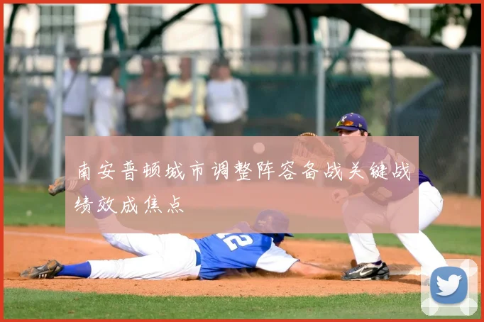 南安普顿城市调整阵容备战关键战绩效成焦点