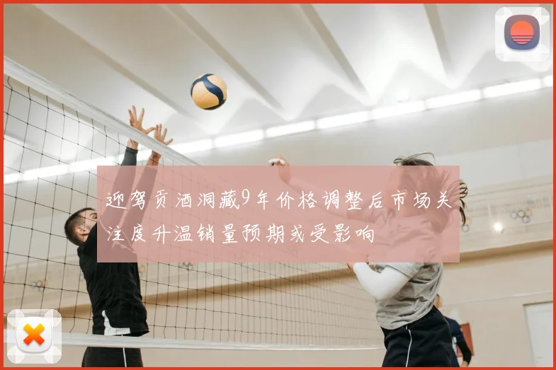 迎驾贡酒洞藏9年价格调整后市场关注度升温销量预期或受影响