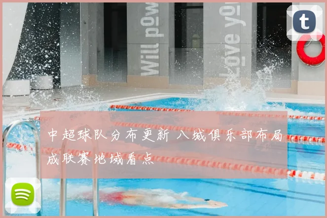 中超球队分布更新 八城俱乐部布局成联赛地域看点