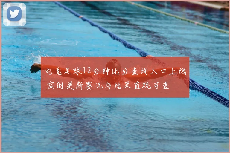 电竞足球12分钟比分查询入口上线 实时更新赛况与结果直观可查