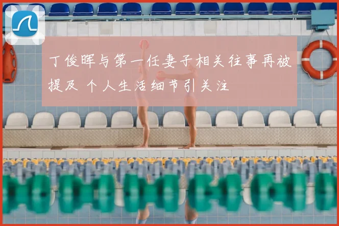 丁俊晖与第一任妻子相关往事再被提及 个人生活细节引关注