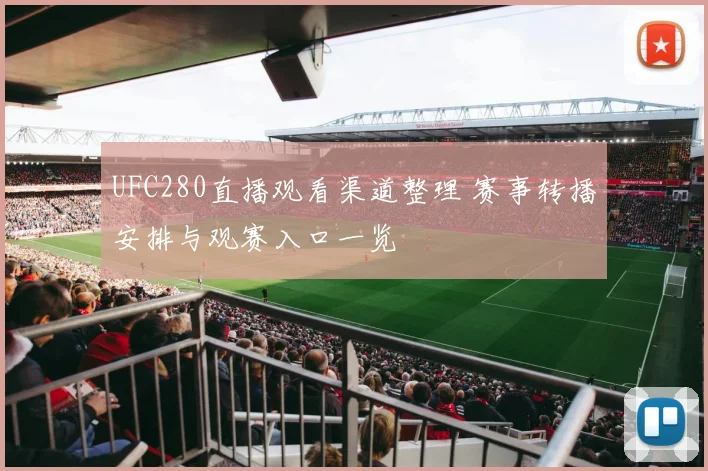 UFC280直播观看渠道整理 赛事转播安排与观赛入口一览