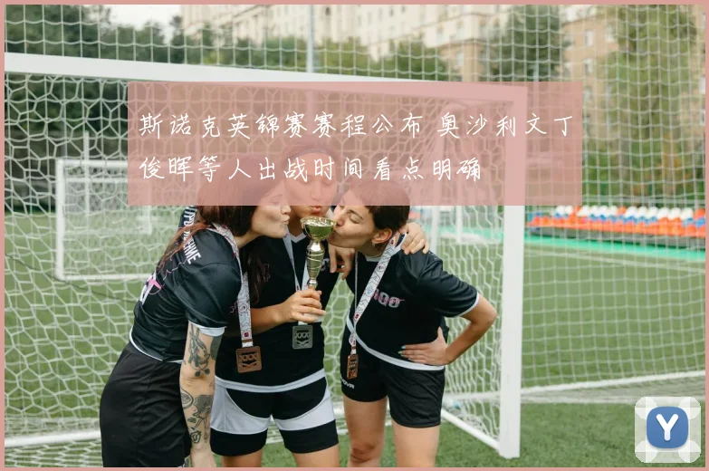 斯诺克英锦赛赛程公布 奥沙利文丁俊晖等人出战时间看点明确
