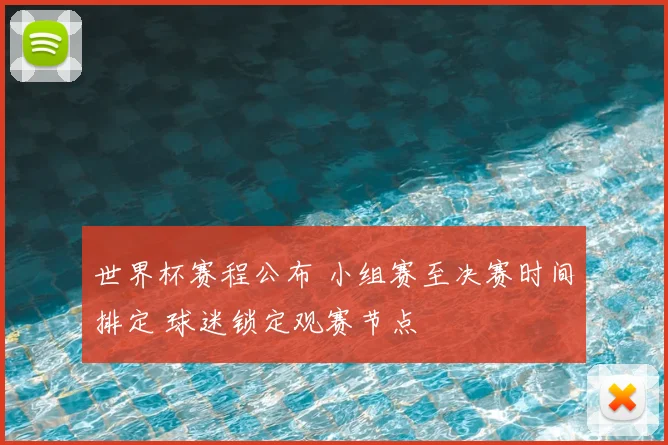 世界杯赛程公布 小组赛至决赛时间排定 球迷锁定观赛节点