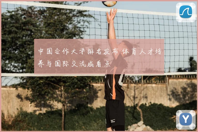 中国合作大学排名发布 体育人才培养与国际交流成看点
