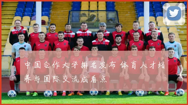 中国合作大学排名发布 体育人才培养与国际交流成看点