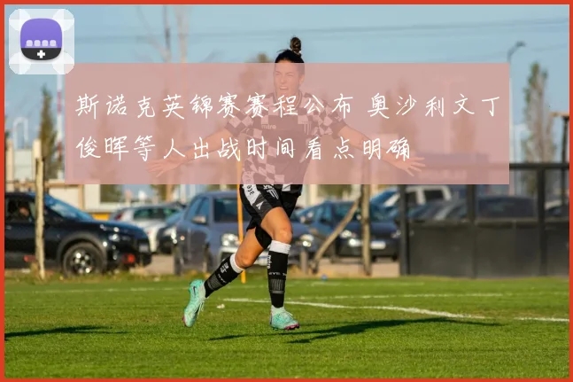 斯诺克英锦赛赛程公布 奥沙利文丁俊晖等人出战时间看点明确