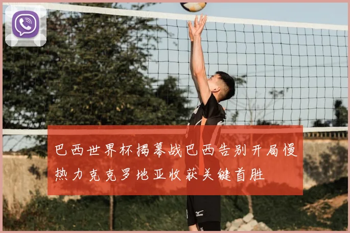 巴西世界杯揭幕战巴西告别开局慢热力克克罗地亚收获关键首胜
