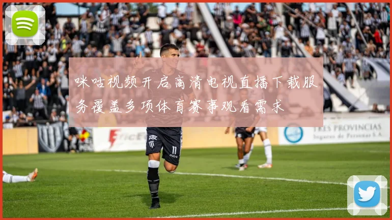 咪咕视频开启高清电视直播下载服务覆盖多项体育赛事观看需求