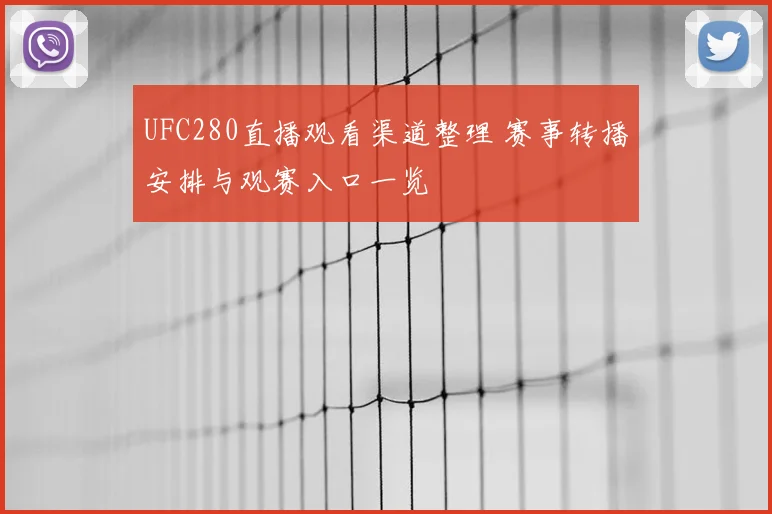 UFC280直播观看渠道整理 赛事转播安排与观赛入口一览