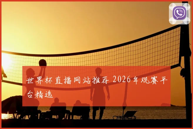 世界杯直播网站推荐 2026年观赛平台精选