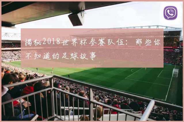 揭秘2018世界杯参赛队伍:那些你不知道的足球故事