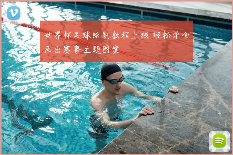 世界杯足球绘制教程上线 轻松学会画出赛事主题图案
