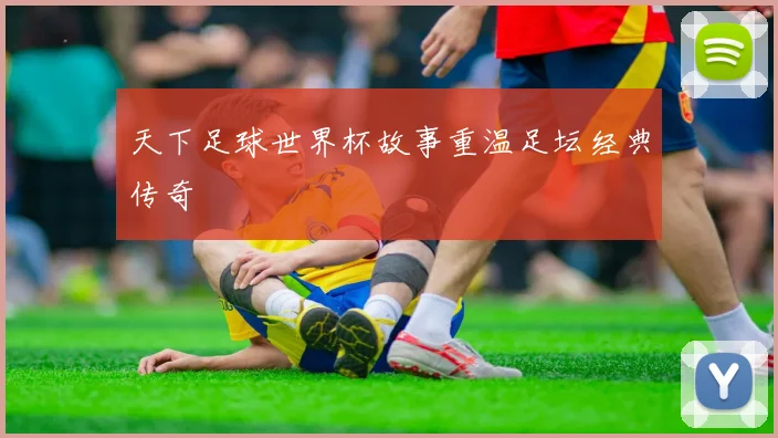天下足球世界杯故事重温足坛经典传奇