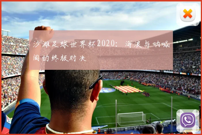 沙滩足球世界杯2020：海浪与呐喊间的终极对决