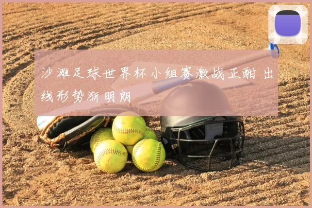 沙滩足球世界杯小组赛激战正酣 出线形势渐明朗