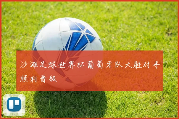 沙滩足球世界杯葡萄牙队大胜对手顺利晋级