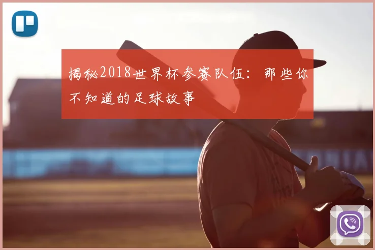揭秘2018世界杯参赛队伍：那些你不知道的足球故事