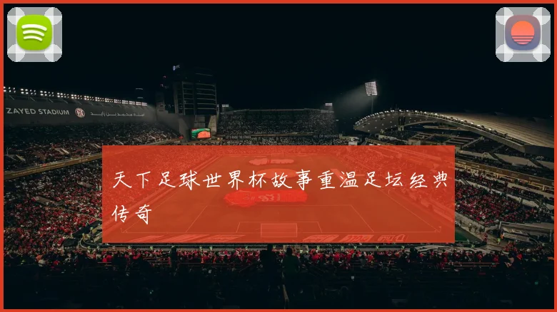 天下足球世界杯故事重温足坛经典传奇