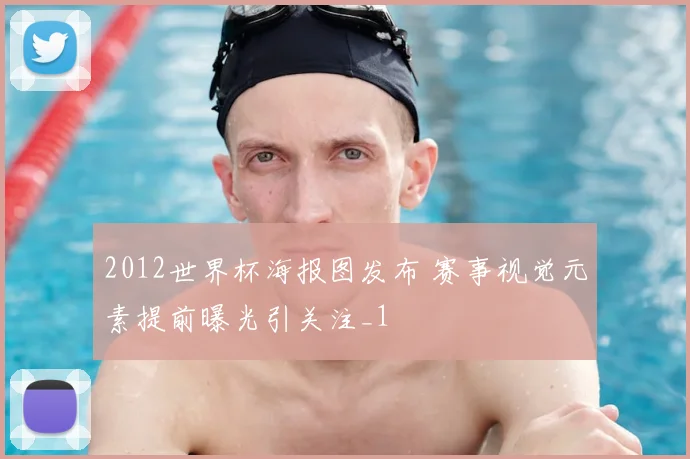 2012世界杯海报图发布 赛事视觉元素提前曝光引关注_1