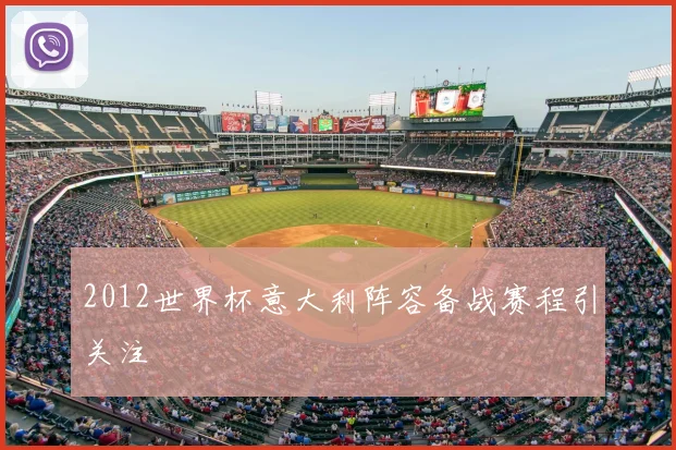 2012世界杯意大利阵容备战赛程引关注
