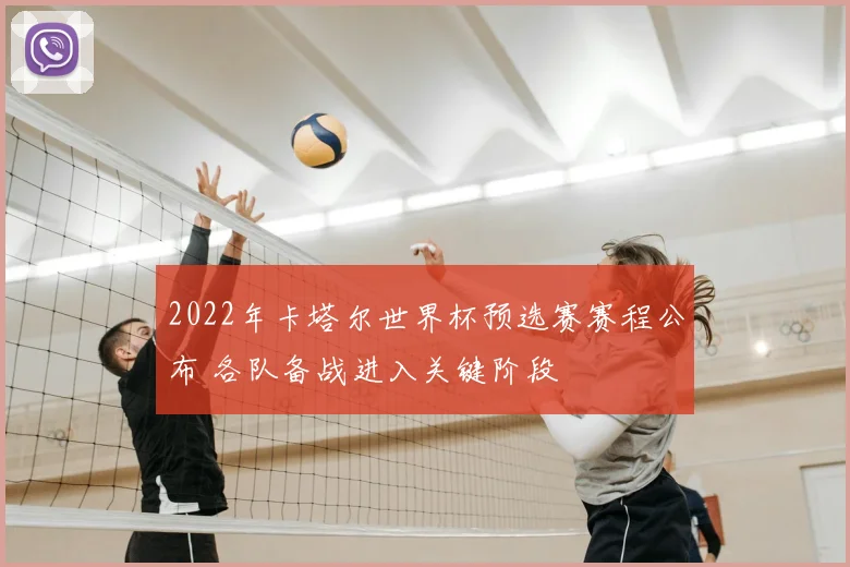 2022年卡塔尔世界杯预选赛赛程公布 各队备战进入关键阶段