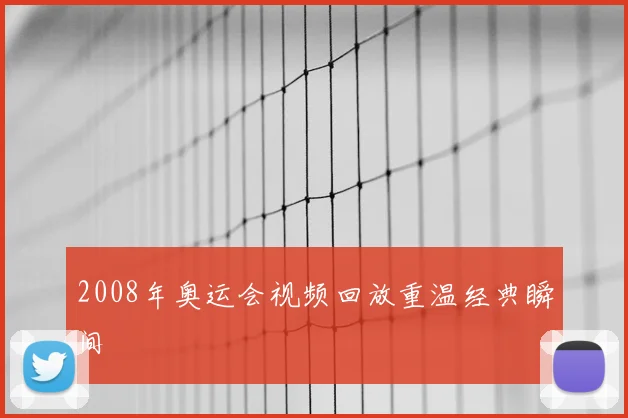 2008年奥运会视频回放重温经典瞬间