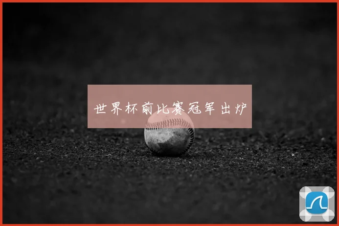 世界杯前比赛冠军出炉