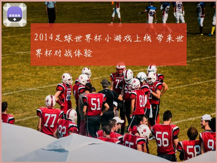 2014足球世界杯小游戏上线 带来世界杯对战体验