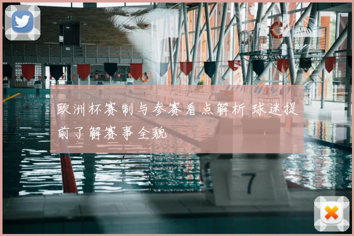 欧洲杯赛制与参赛看点解析 球迷提前了解赛事全貌