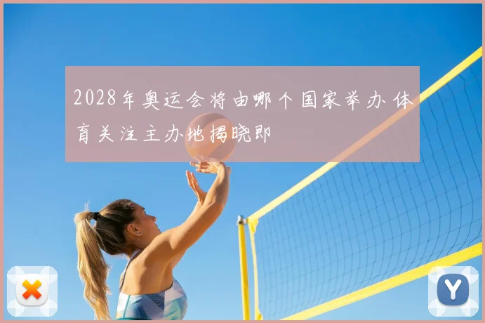 2028年奥运会将由哪个国家举办 体育关注主办地揭晓即