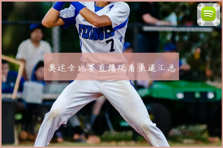 奥运会比赛直播观看渠道汇总