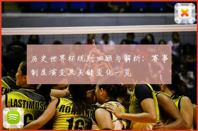 历史世界杯规则回顾与解析:赛事制度演变及关键变化一览