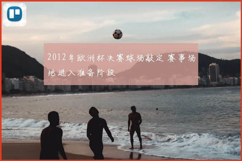 2012年欧洲杯决赛球场敲定 赛事场地进入准备阶段