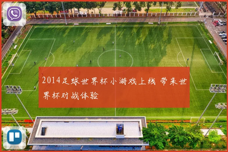 2014足球世界杯小游戏上线 带来世界杯对战体验