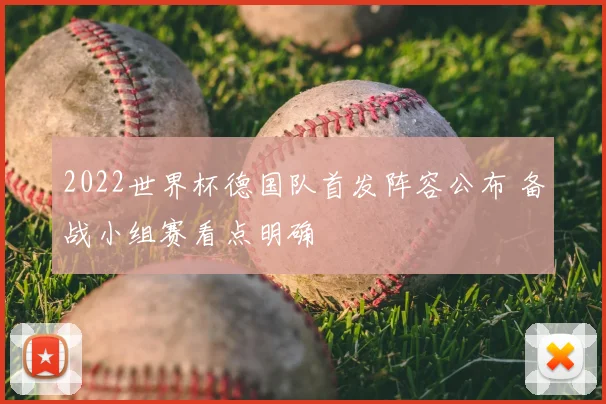 2022世界杯德国队首发阵容公布 备战小组赛看点明确