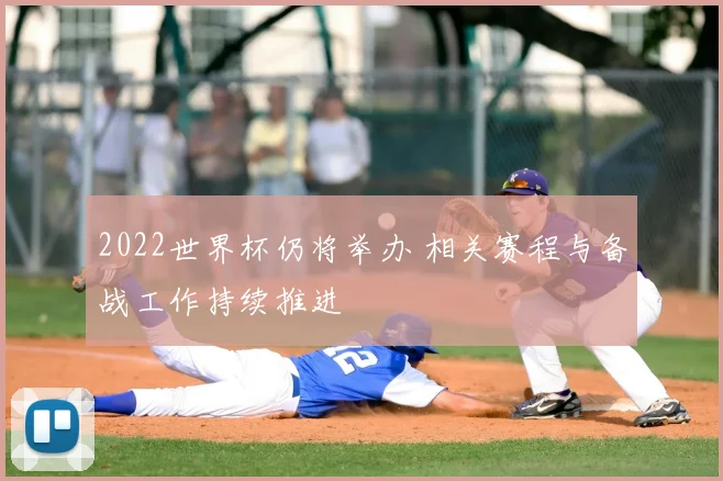 2022世界杯仍将举办 相关赛程与备战工作持续推进