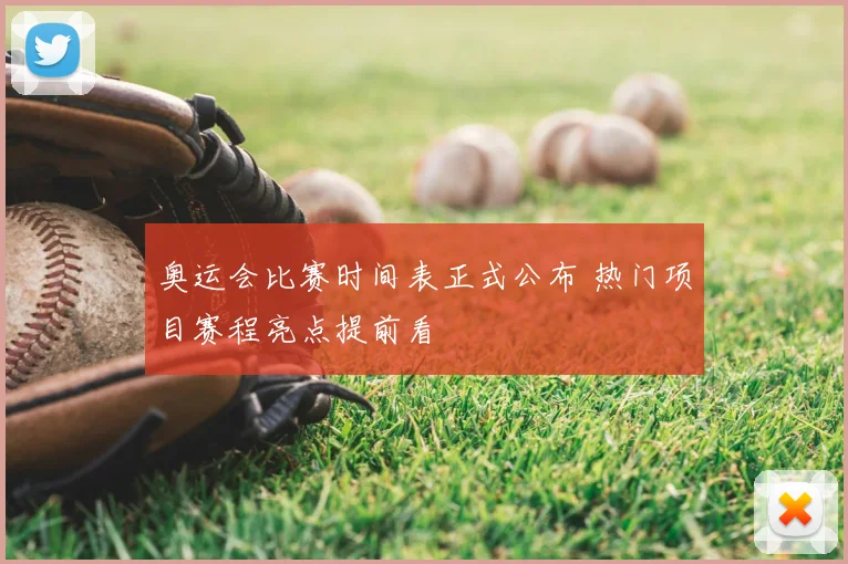奥运会比赛时间表正式公布 热门项目赛程亮点提前看