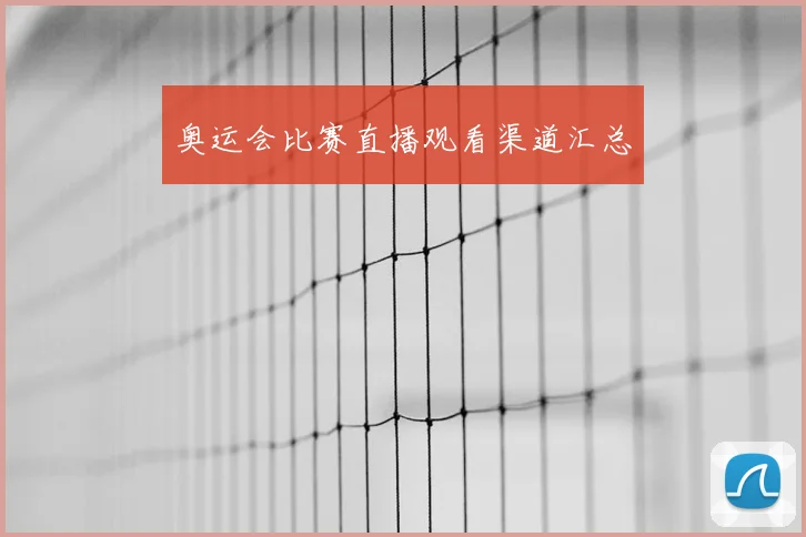 奥运会比赛直播观看渠道汇总