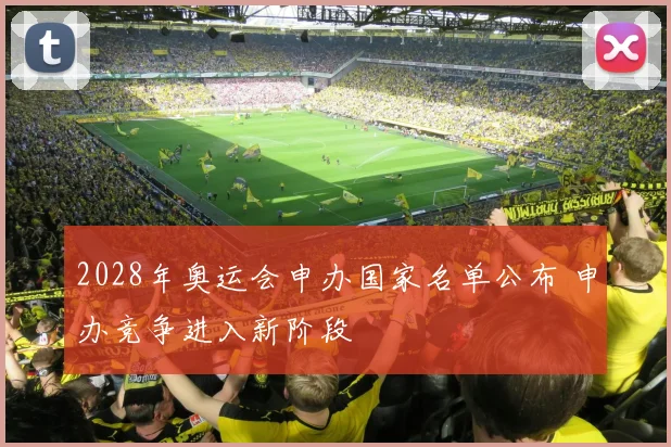 2028年奥运会申办国家名单公布 申办竞争进入新阶段